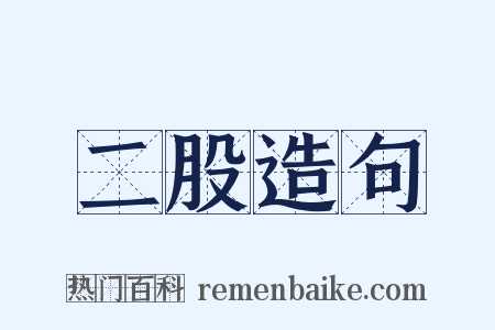 二股造句是什么意思的图片